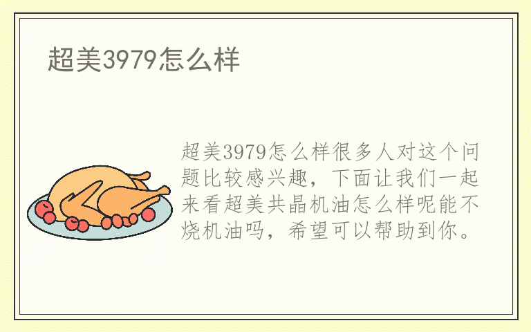 超美3979怎么样