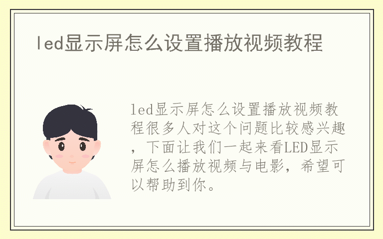 led显示屏怎么设置播放视频教程
