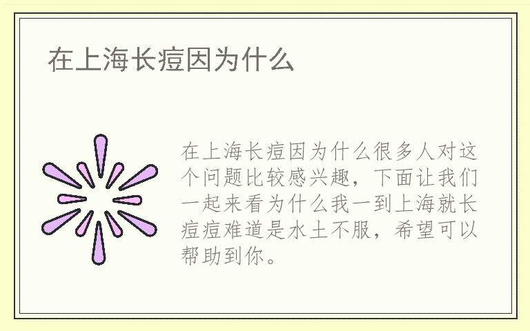 在上海长痘因为什么