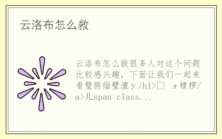 云洛布怎么救