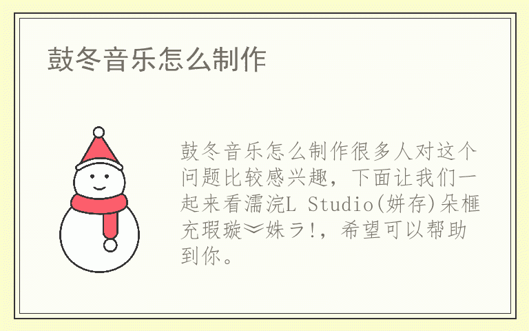 鼓冬音乐怎么制作
