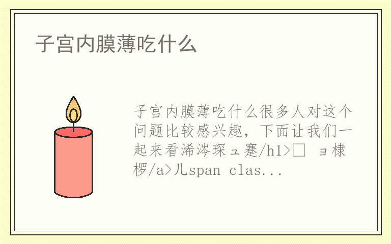 子宫内膜薄吃什么