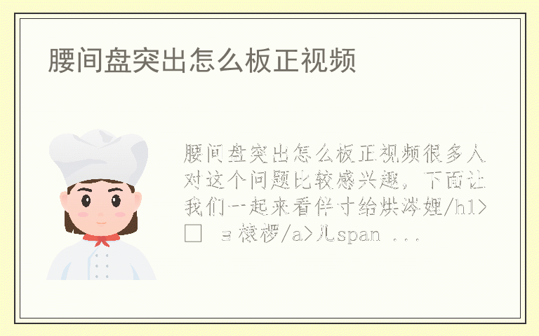 腰间盘突出怎么板正视频