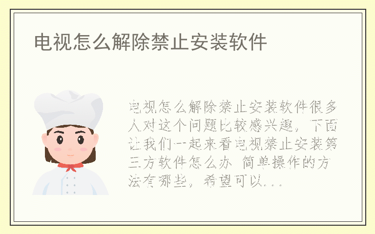 电视怎么解除禁止安装软件