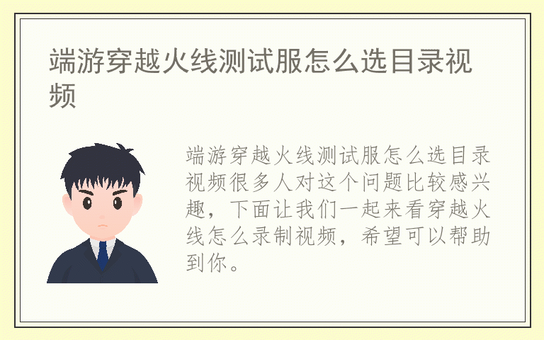 端游穿越火线测试服怎么选目录视频