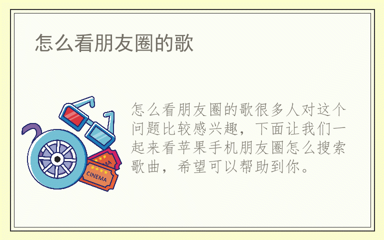 怎么看朋友圈的歌