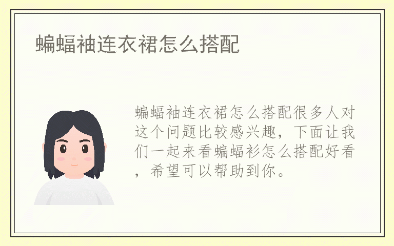 蝙蝠袖连衣裙怎么搭配