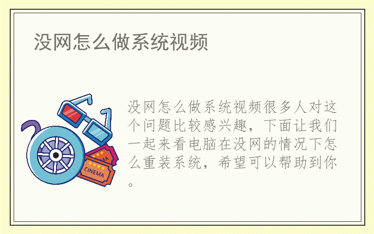 没网怎么做系统视频