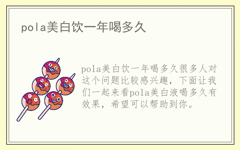 pola美白饮一年喝多久