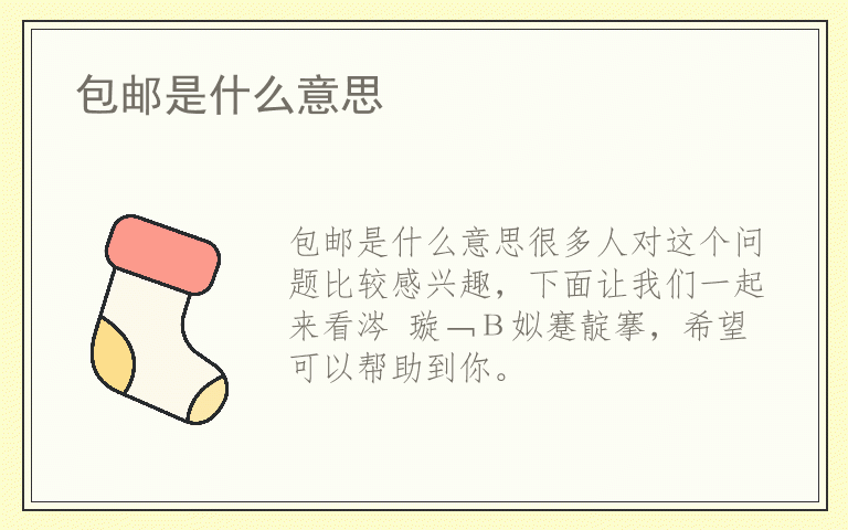 包邮是什么意思