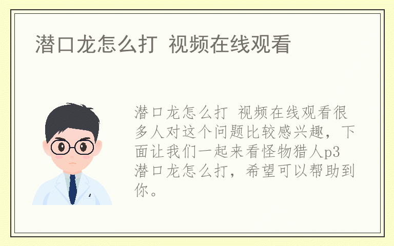 潜口龙怎么打 视频在线观看