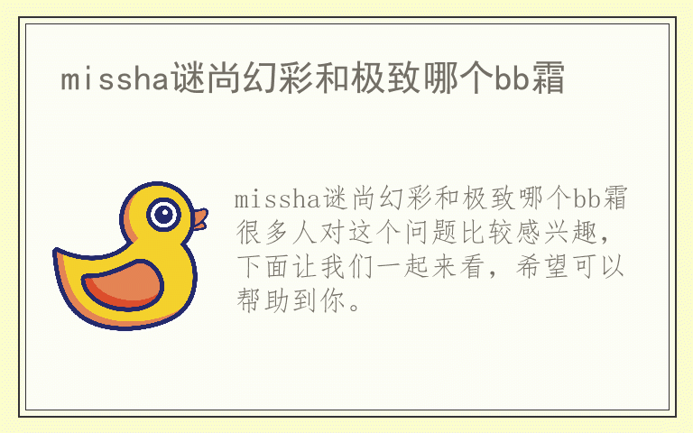 missha谜尚幻彩和极致哪个bb霜