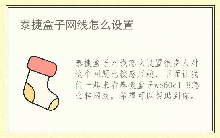 泰捷盒子网线怎么设置