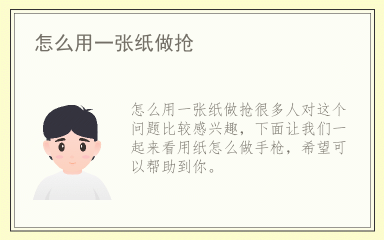 怎么用一张纸做抢