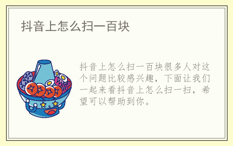 抖音上怎么扫一百块