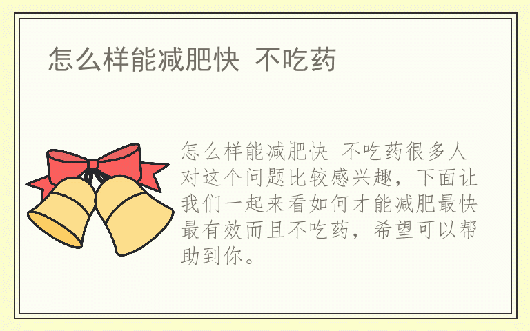 怎么样能减肥快 不吃药