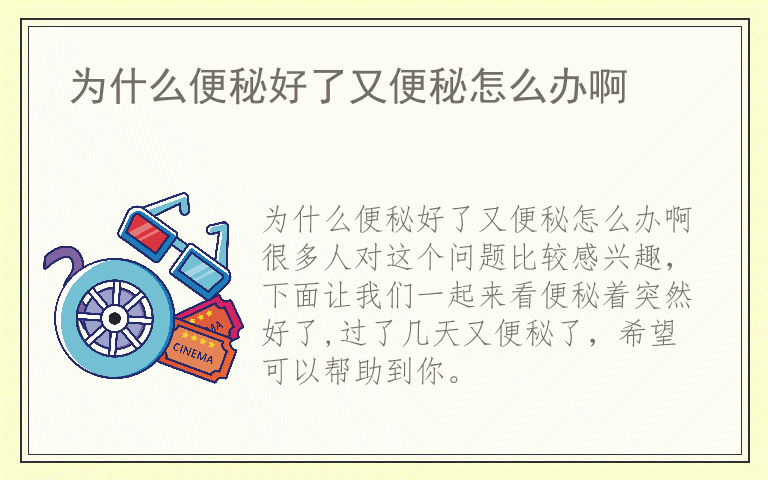 为什么便秘好了又便秘怎么办啊