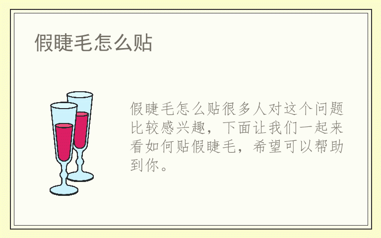 假睫毛怎么贴