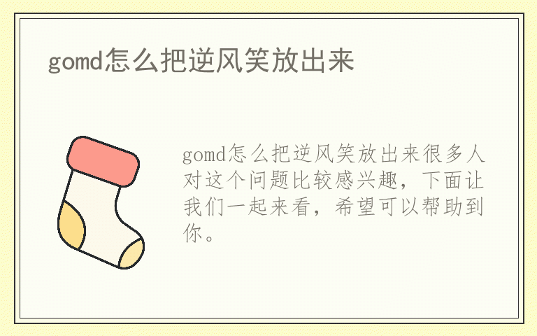 gomd怎么把逆风笑放出来