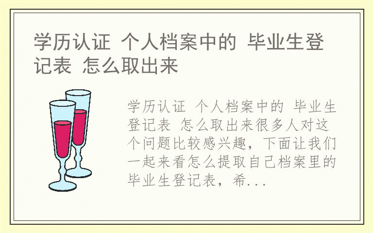 学历认证 个人档案中的 毕业生登记表 怎么取出来