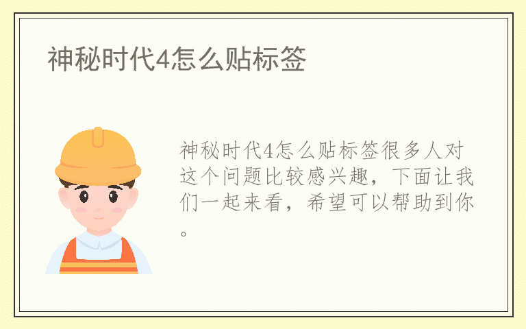 神秘时代4怎么贴标签
