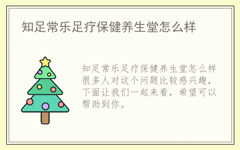 知足常乐足疗保健养生堂怎么样