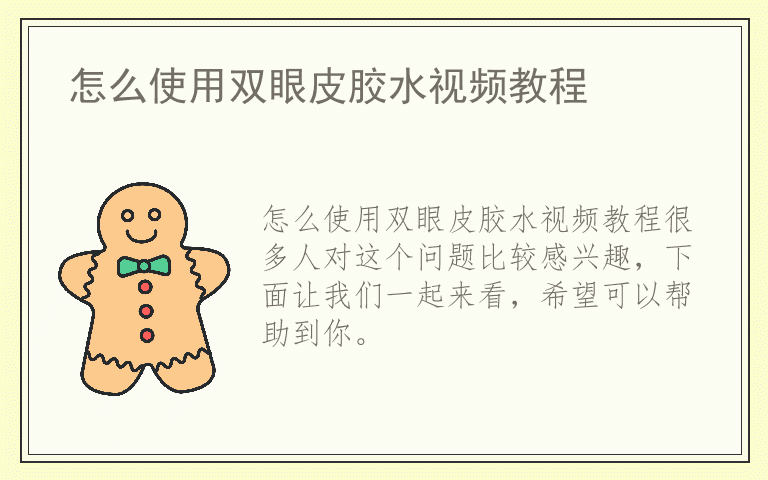 怎么使用双眼皮胶水视频教程
