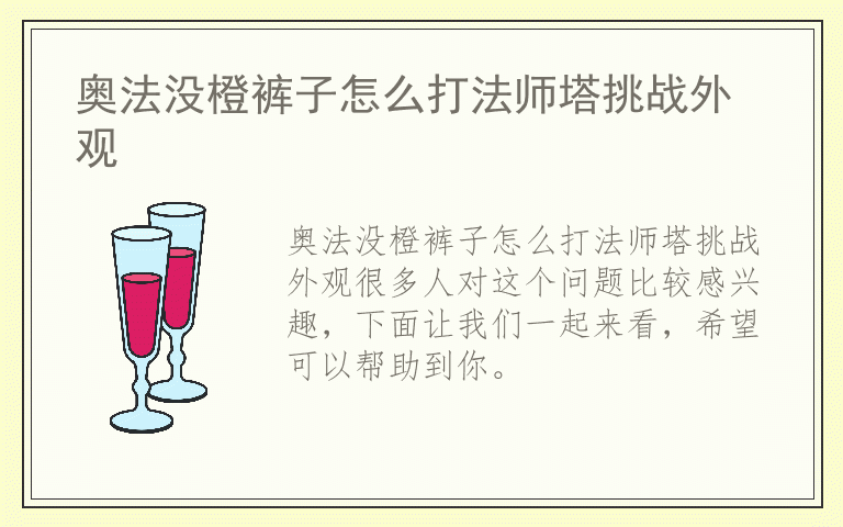 奥法没橙裤子怎么打法师塔挑战外观