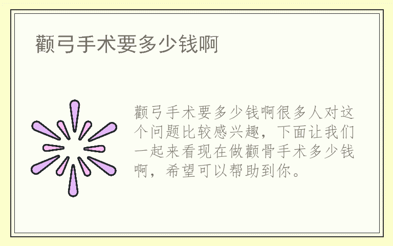 颧弓手术要多少钱啊