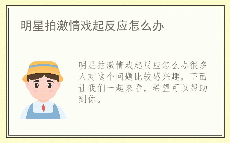 明星拍激情戏起反应怎么办