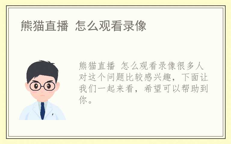 熊猫直播 怎么观看录像
