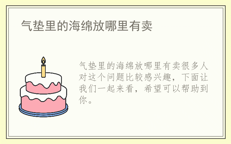 气垫里的海绵放哪里有卖