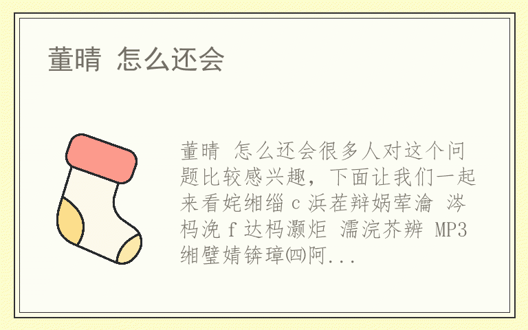 董晴 怎么还会