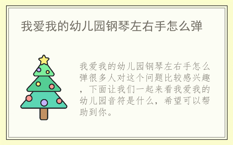 我爱我的幼儿园钢琴左右手怎么弹
