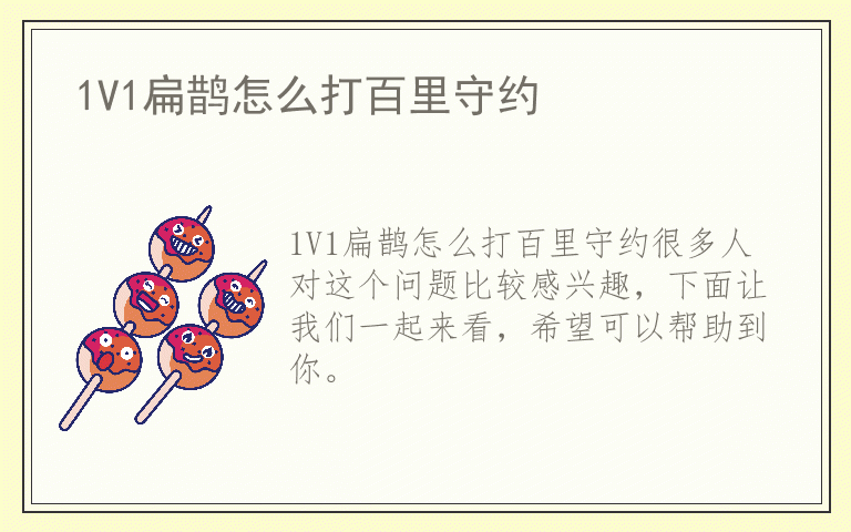 1V1扁鹊怎么打百里守约