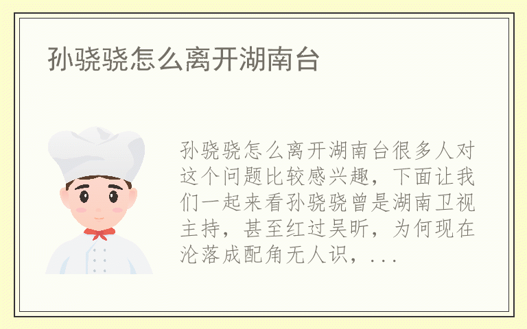 孙骁骁怎么离开湖南台