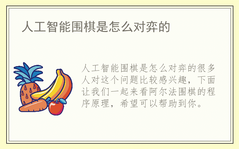 人工智能围棋是怎么对弈的