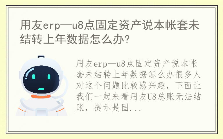 用友erp—u8点固定资产说本帐套未结转上年数据怎么办?