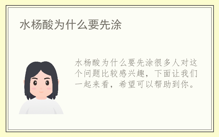 水杨酸为什么要先涂