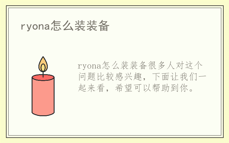 ryona怎么装装备