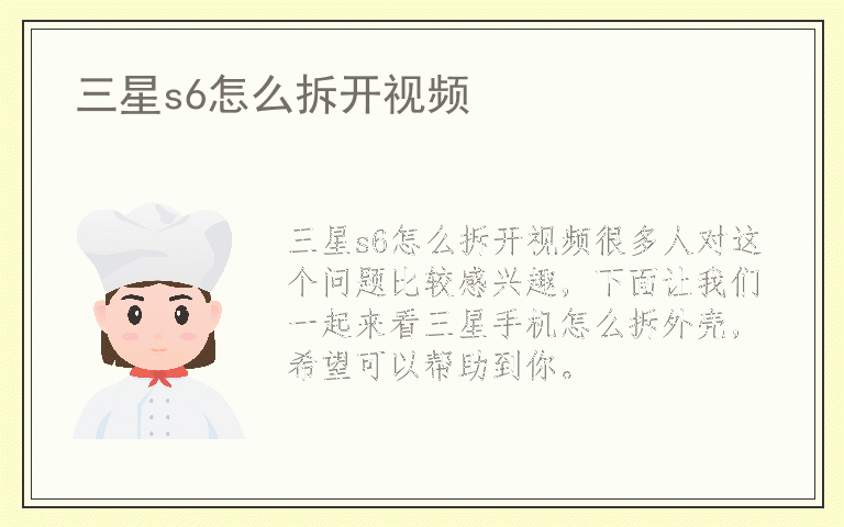 三星s6怎么拆开视频