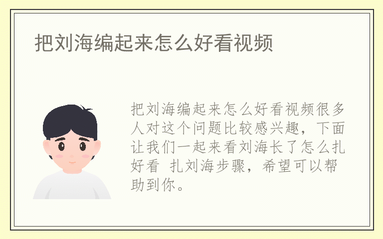把刘海编起来怎么好看视频