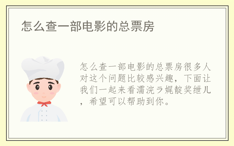 怎么查一部电影的总票房
