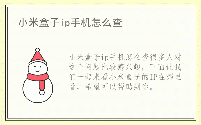 小米盒子ip手机怎么查