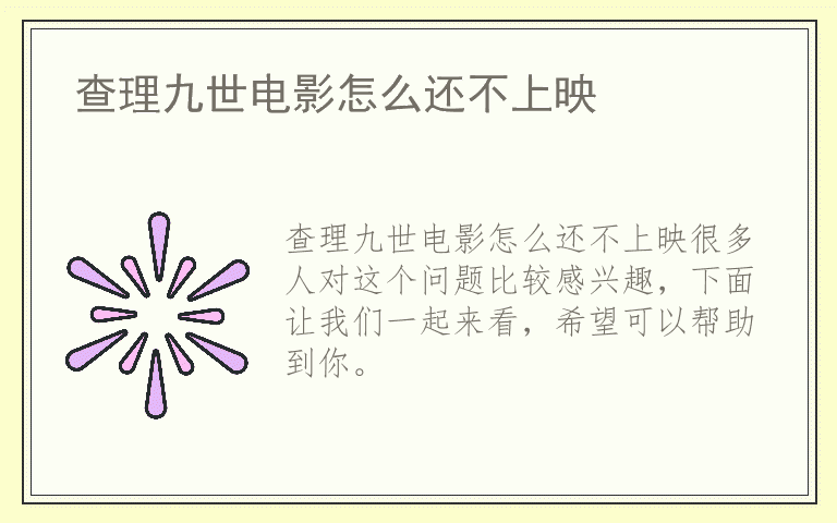 查理九世电影怎么还不上映