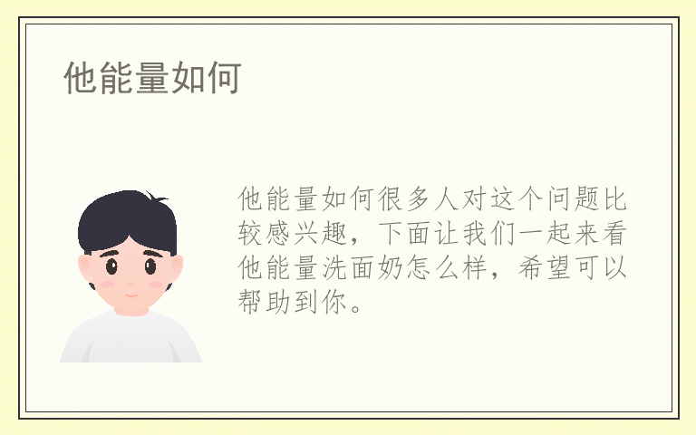 他能量如何