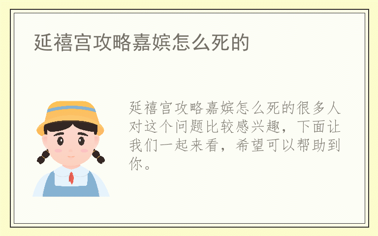 延禧宫攻略嘉嫔怎么死的