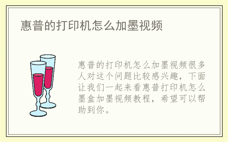 惠普的打印机怎么加墨视频