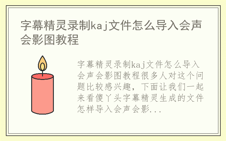 字幕精灵录制kaj文件怎么导入会声会影图教程