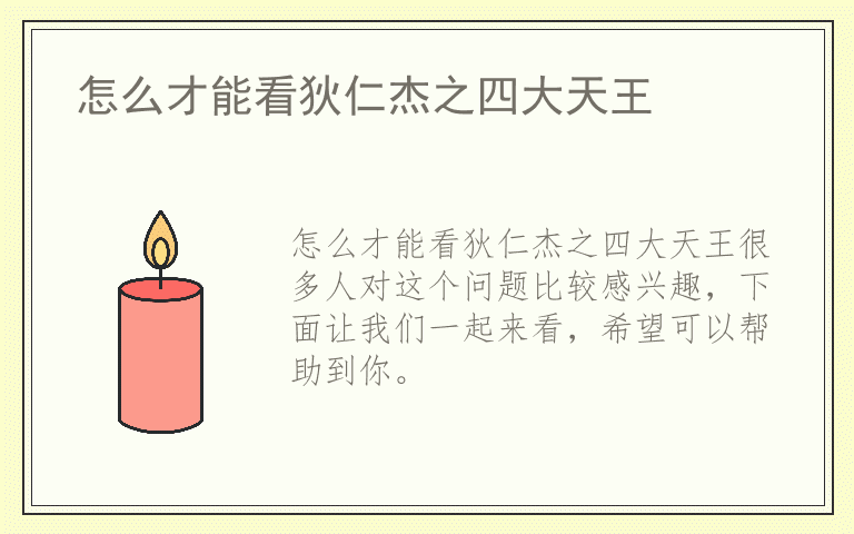 怎么才能看狄仁杰之四大天王